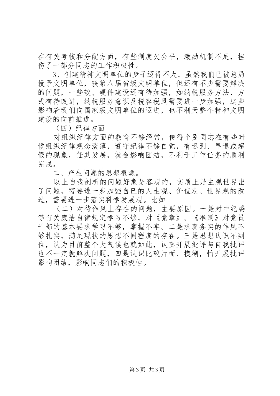 优秀心得体会范文：X国税计征科长党性分析材料_第3页