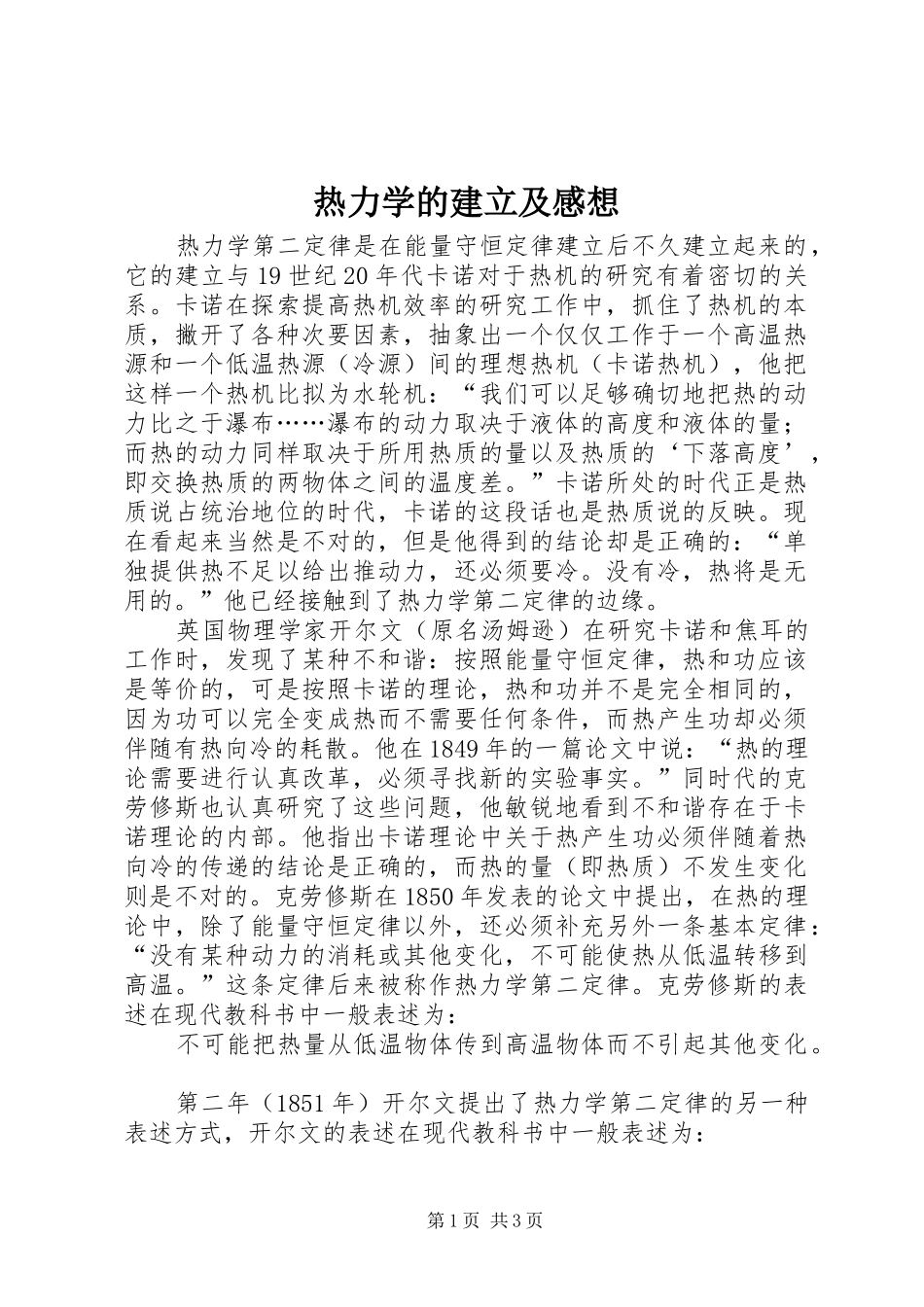 热力学的建立及感想_第1页