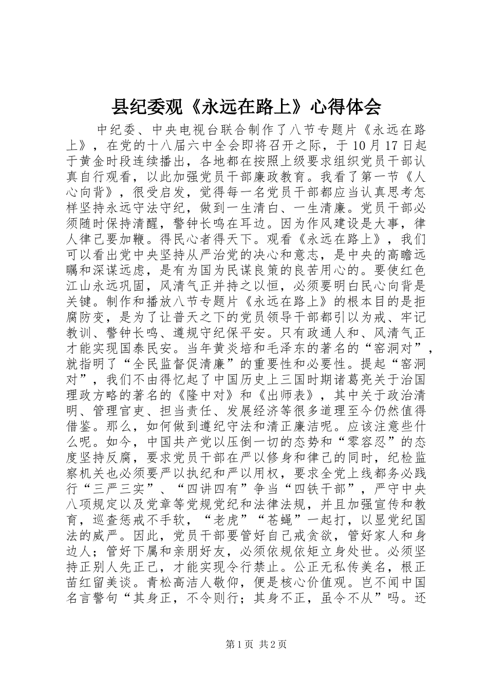 县纪委观《永远在路上》心得体会_第1页