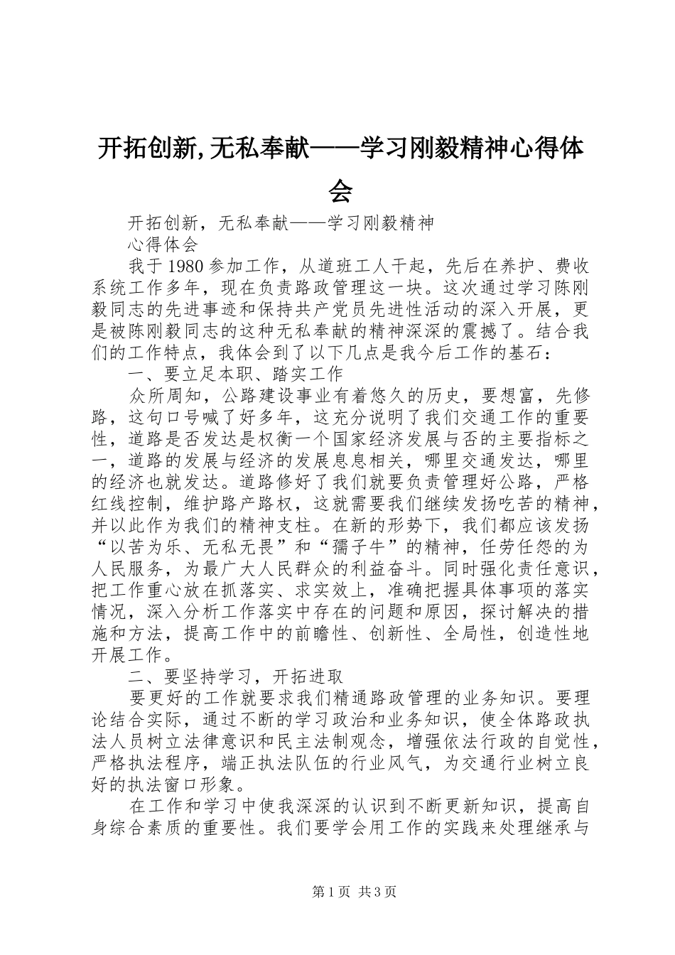 开拓创新,无私奉献——学习刚毅精神心得体会_第1页