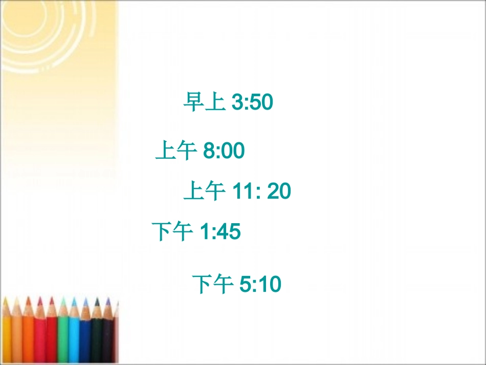 时计时法PPT_第2页