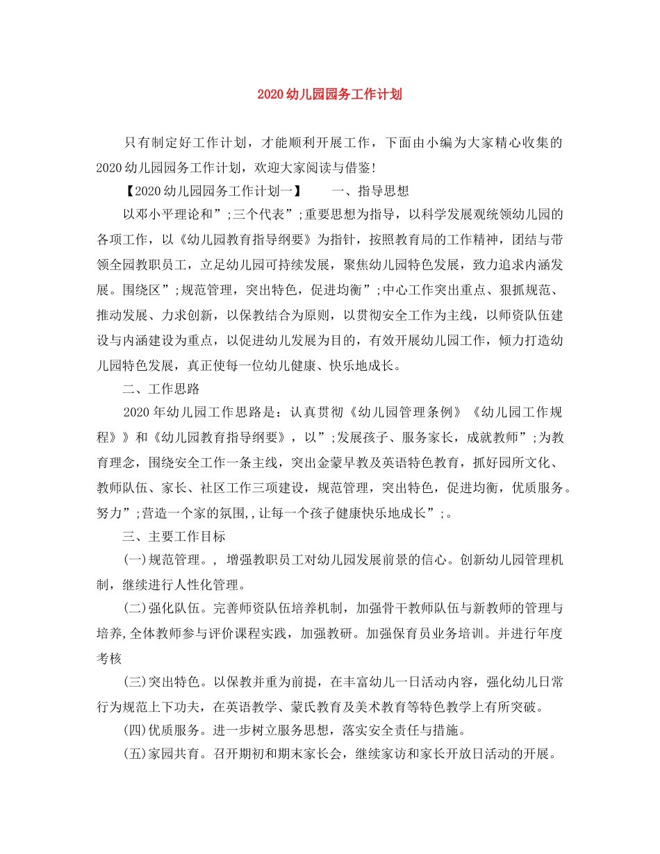 2024幼儿园园务工作计划 _第1页