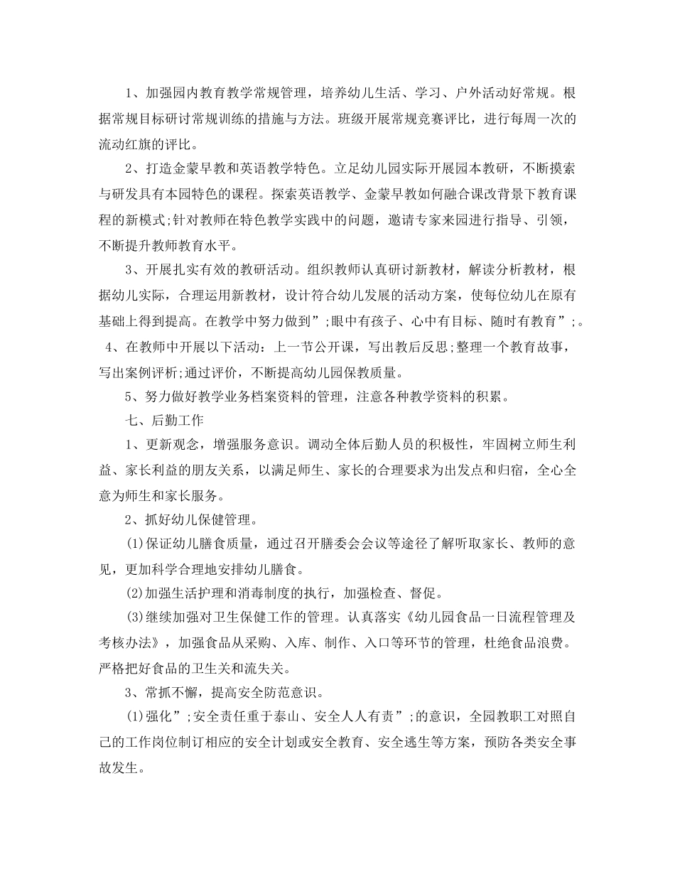 2024幼儿园园务工作计划 _第3页
