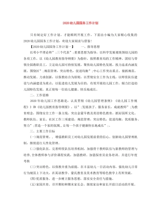 2024幼儿园园务工作计划 