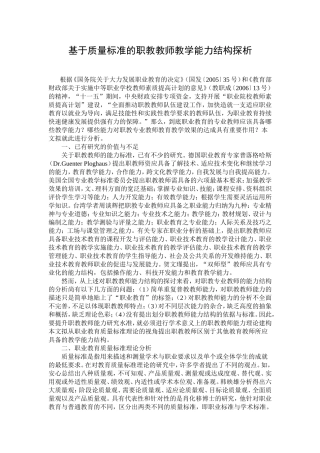 基于质量标准的职教教师教学能力结构探析