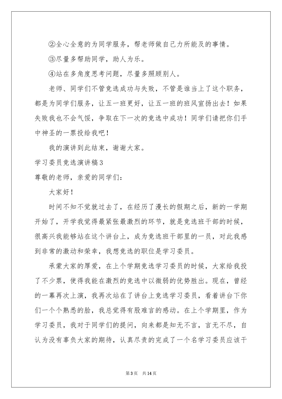 学习委员竞选演讲稿11篇_第3页