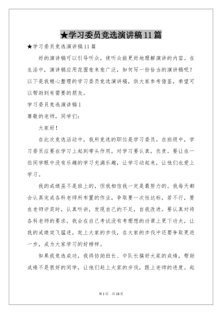 学习委员竞选演讲稿11篇