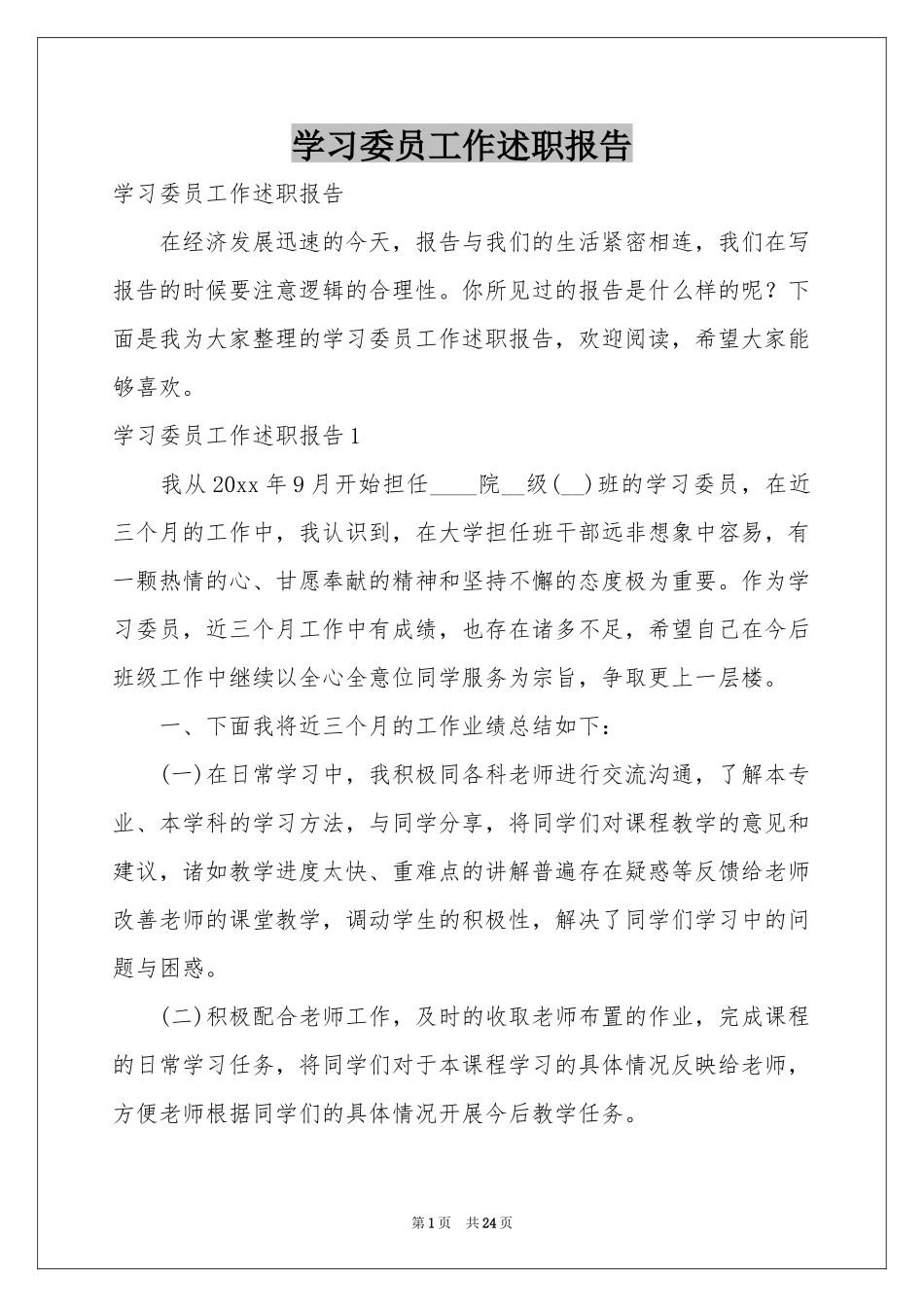 学习委员工作述职报告_第1页