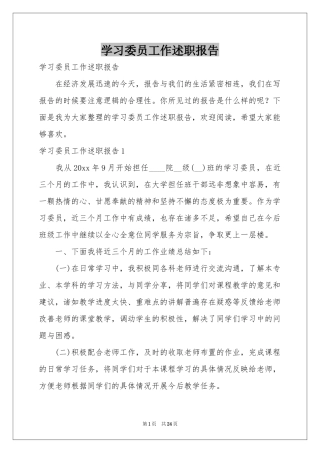 学习委员工作述职报告