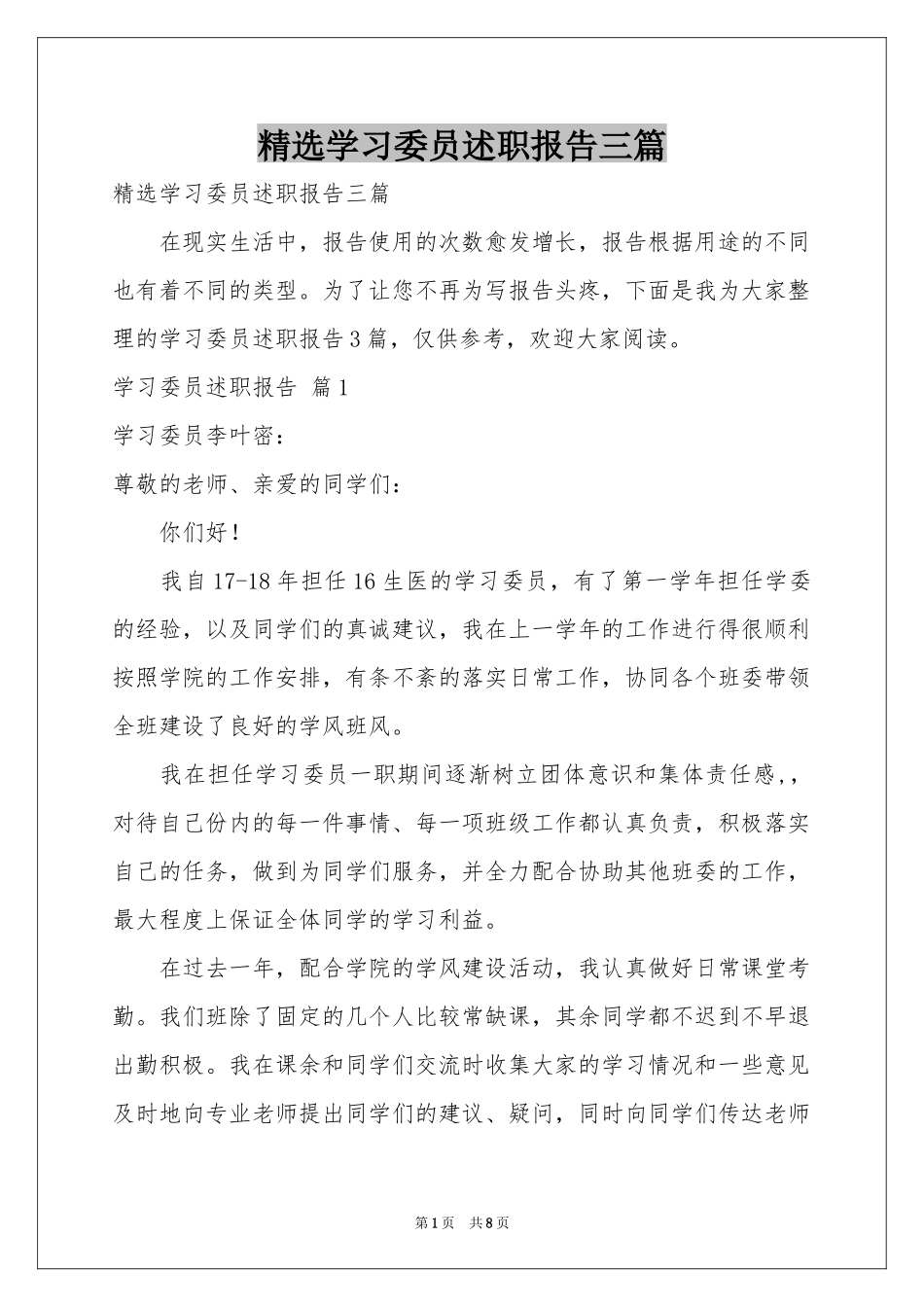 学习委员述职报告三篇_第1页