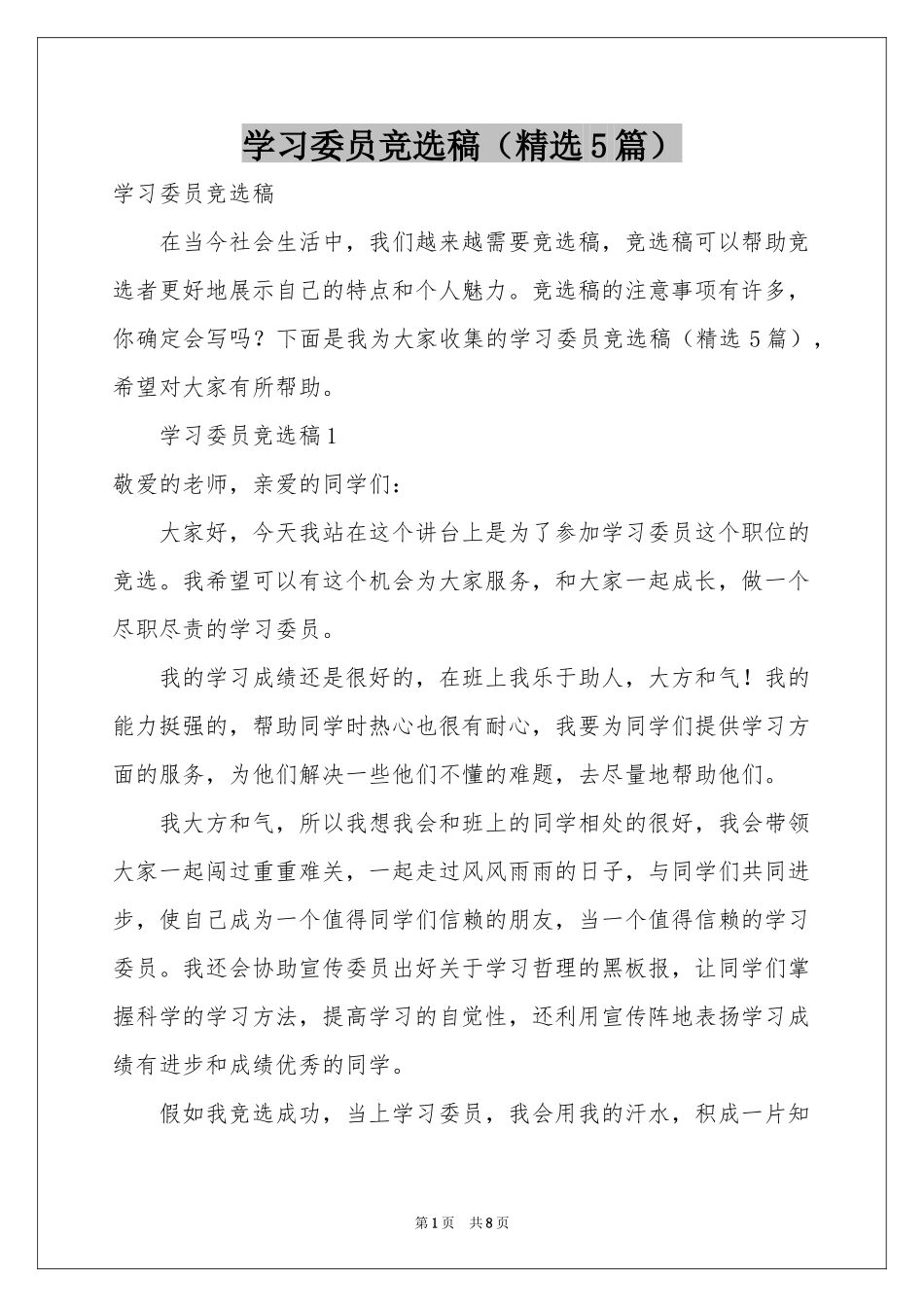 学习委员竞选稿（精选5篇）_第1页