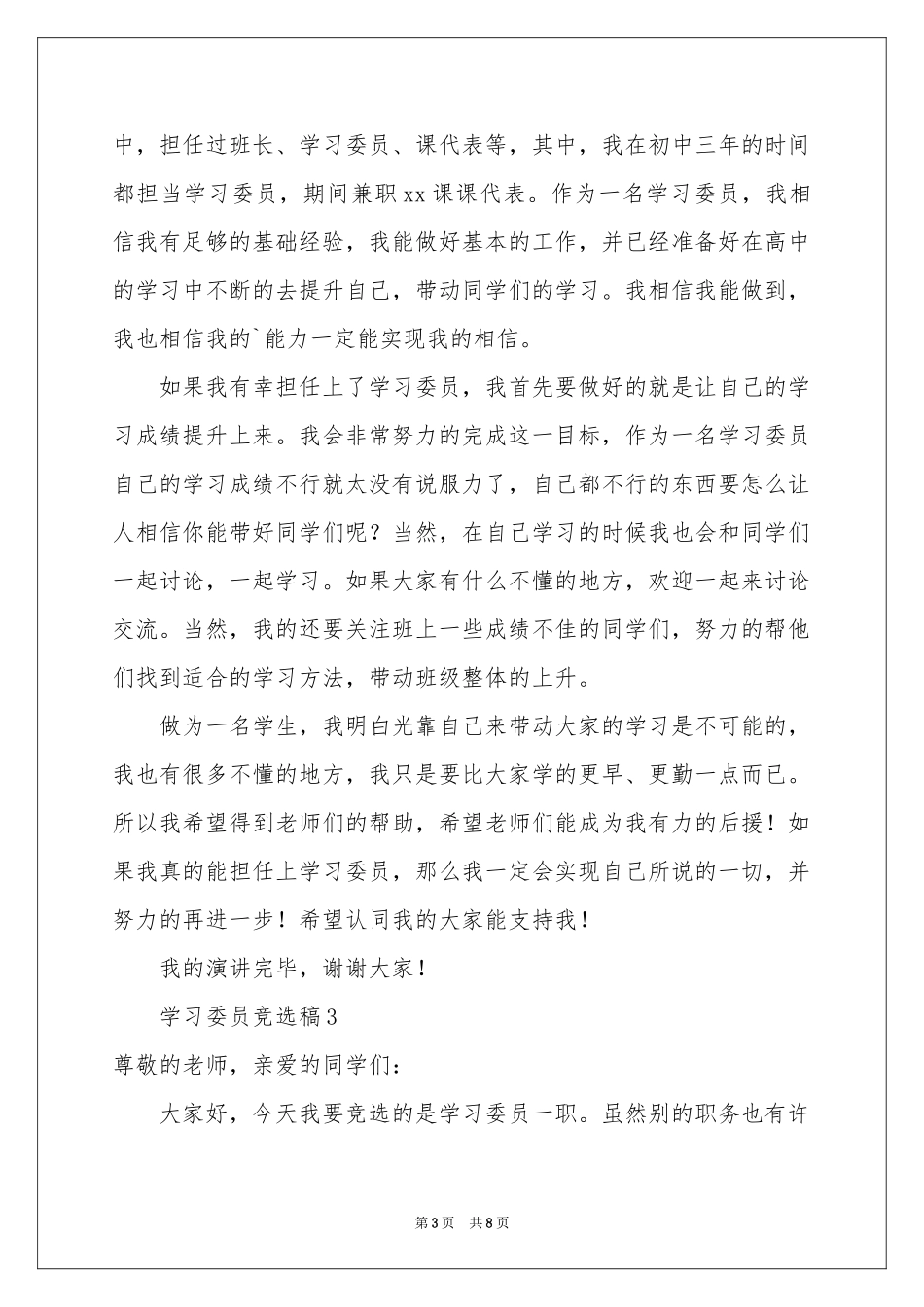 学习委员竞选稿（精选5篇）_第3页