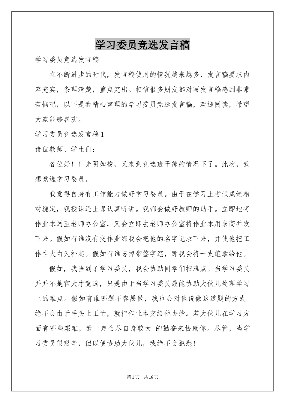 学习委员竞选发言稿_第1页