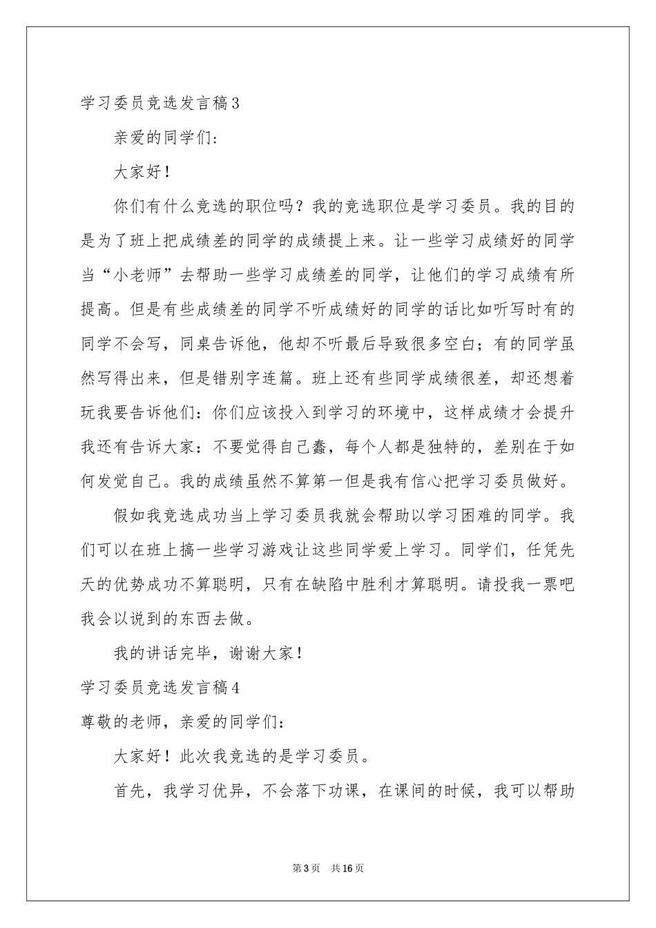 学习委员竞选发言稿_第3页