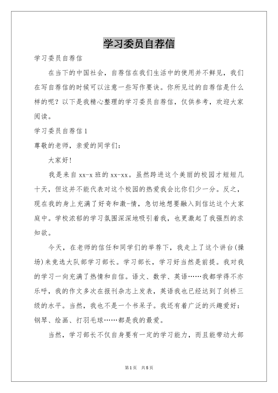 学习委员自荐信_第1页