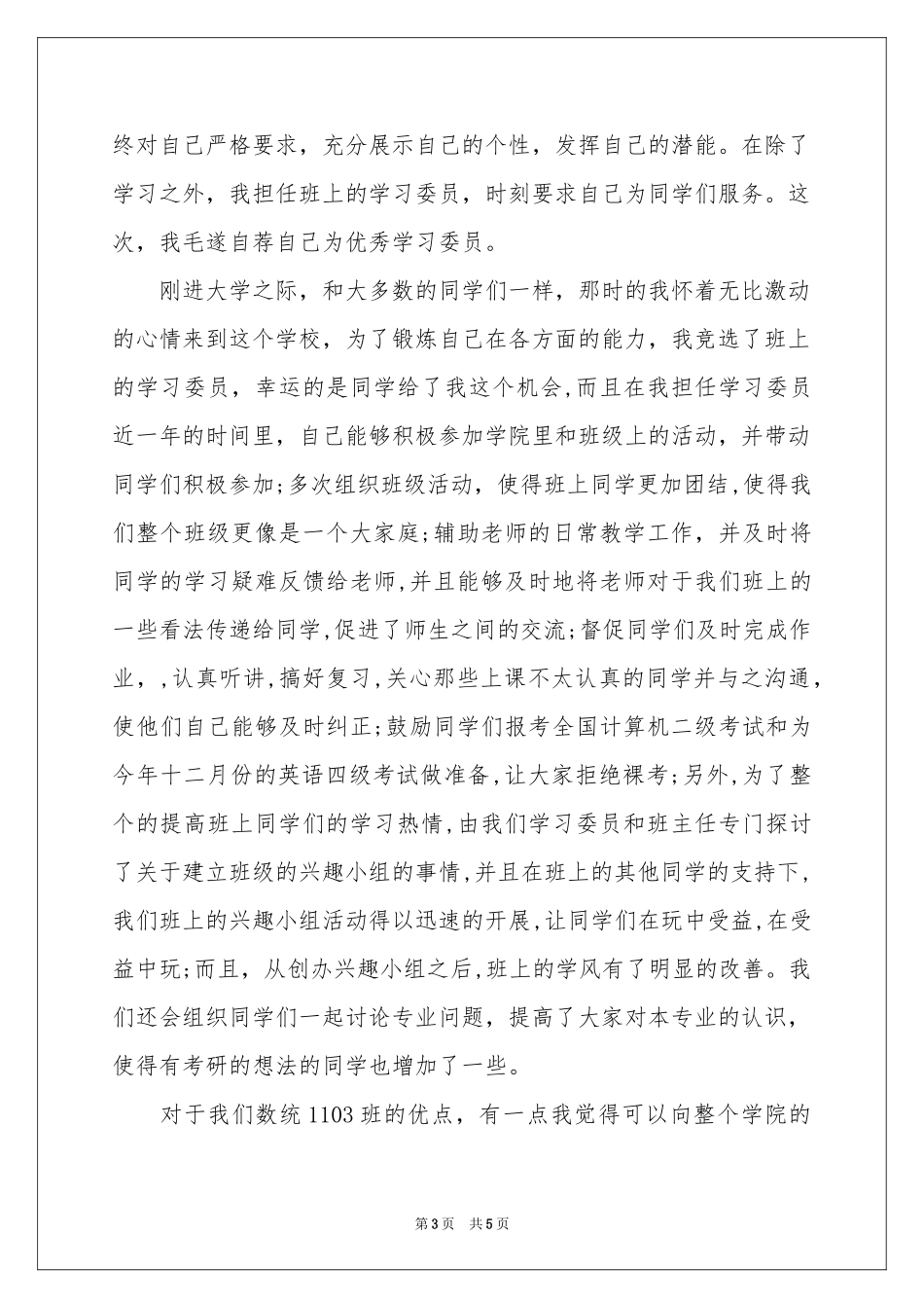 学习委员自荐信_第3页