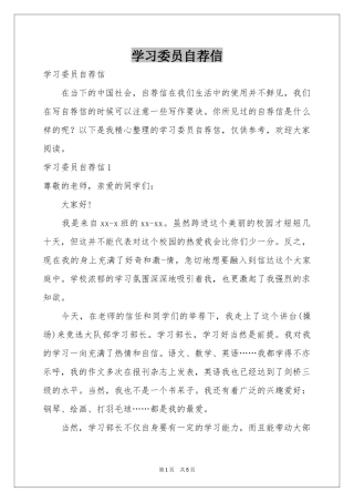 学习委员自荐信