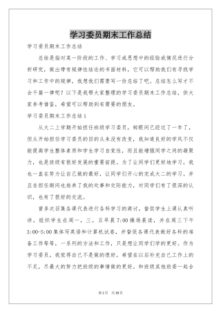 学习委员期末工作参考总结