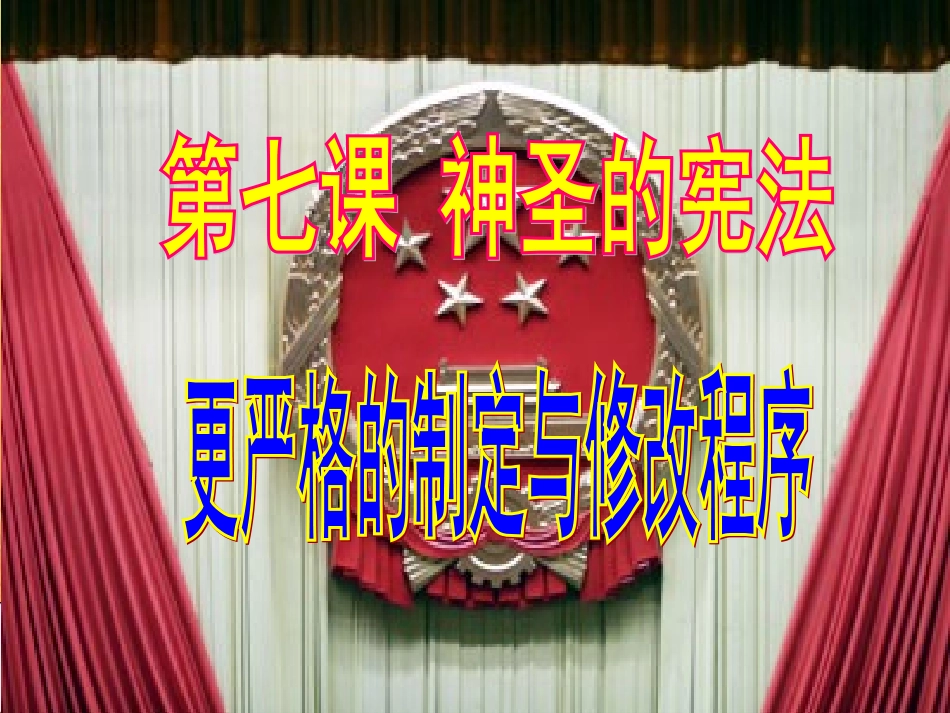 （七）第4课时《更严格的制定与修改程序》_第1页