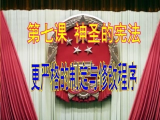 （七）第4课时《更严格的制定与修改程序》