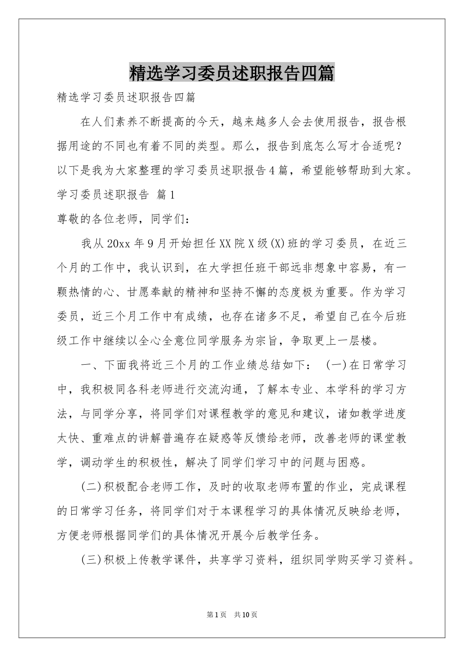 学习委员述职报告四篇_第1页