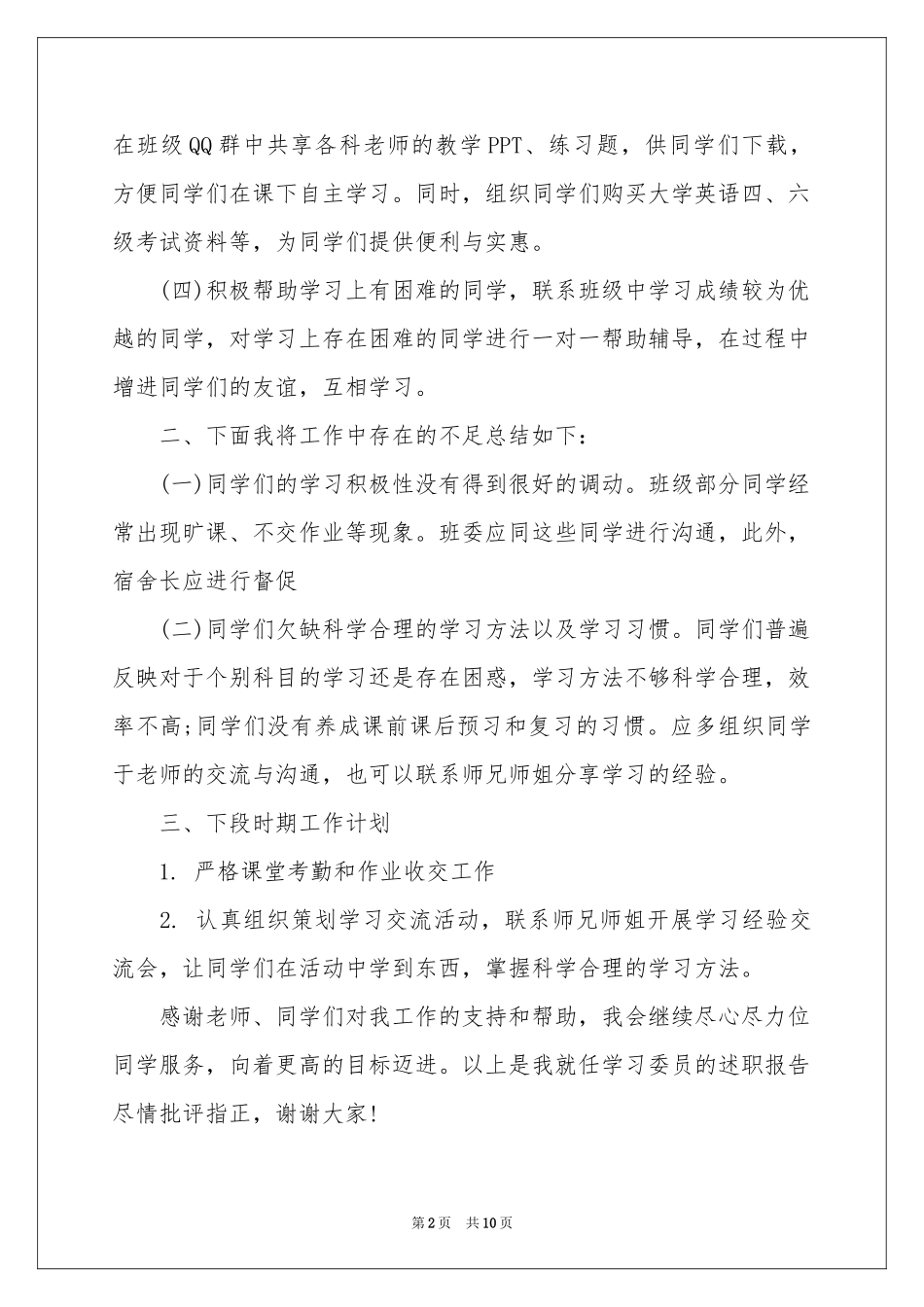 学习委员述职报告四篇_第2页