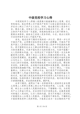 中级党校学习心得