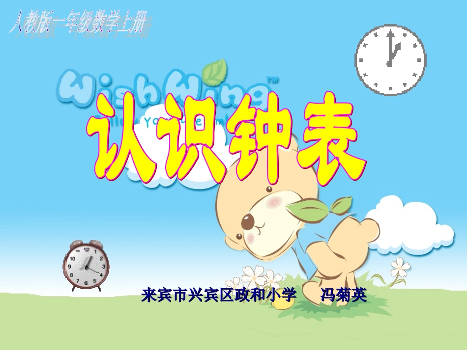 认识钟表(冯菊英)_第1页