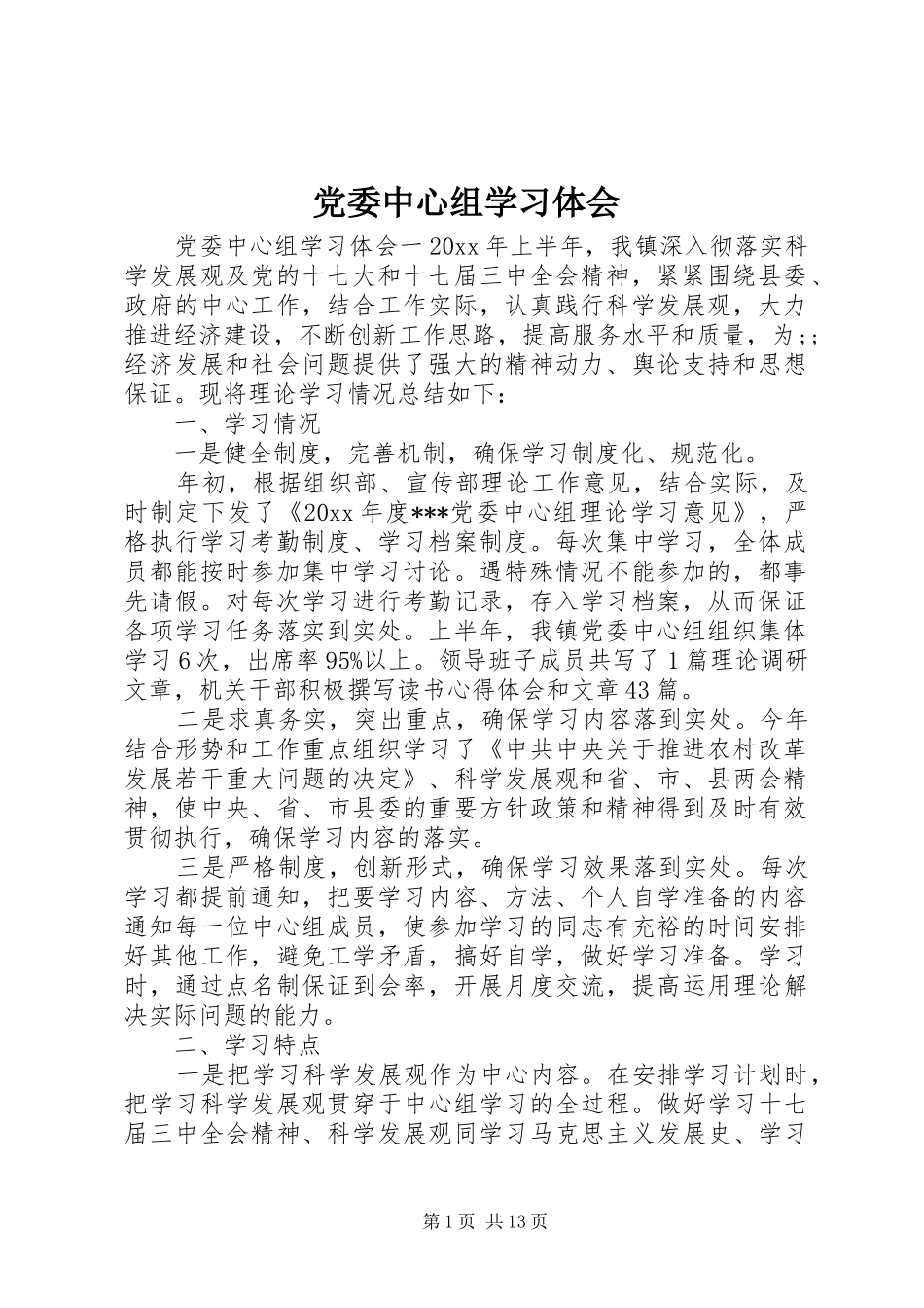 党委中心组学习体会_第1页