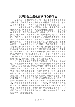 从严治党主题教育学习心得体会