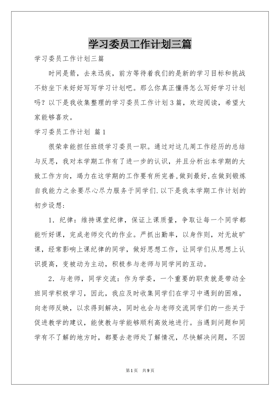 学习委员工作参考计划三篇_第1页