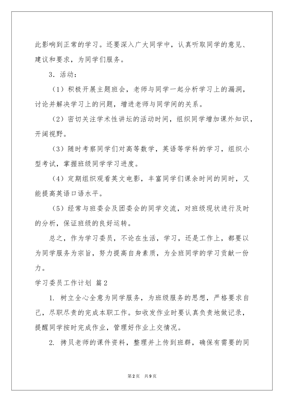 学习委员工作参考计划三篇_第2页
