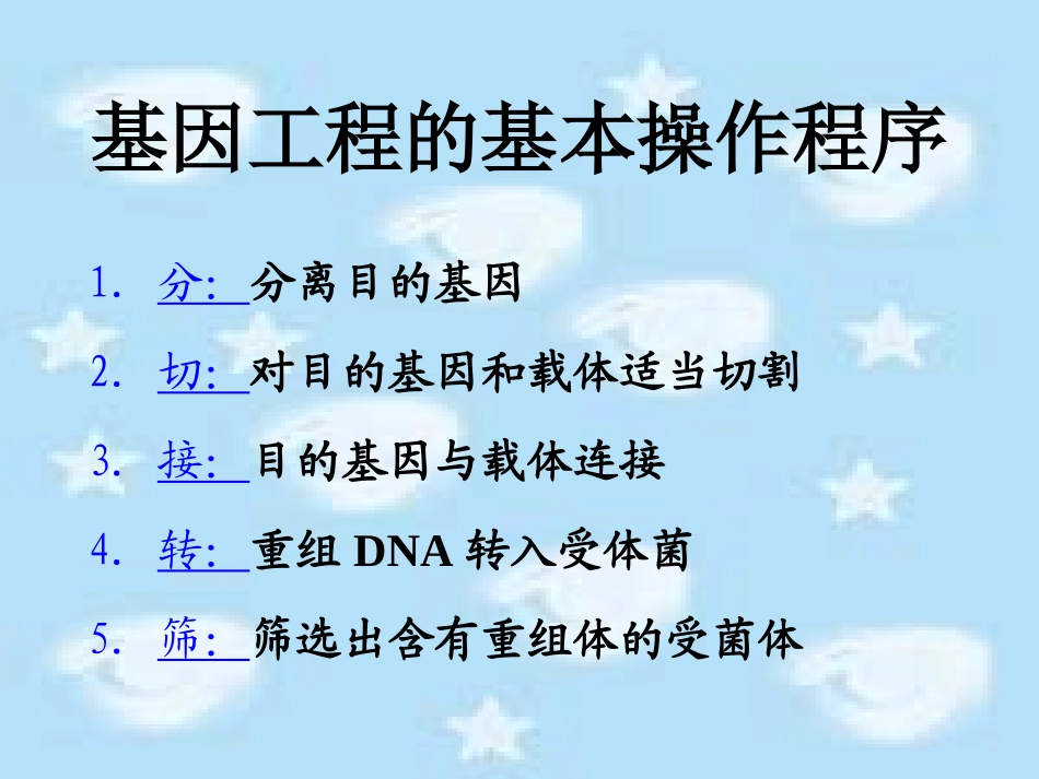 基因工程和PCR技术参考人教版_第3页