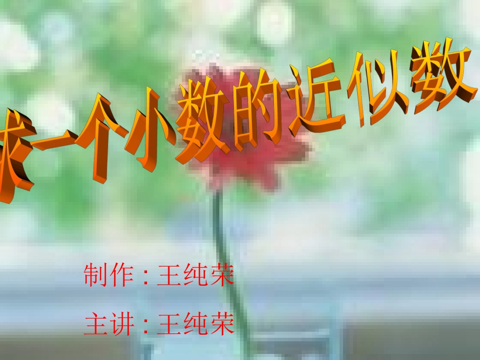 求一个小数的似值王_第1页