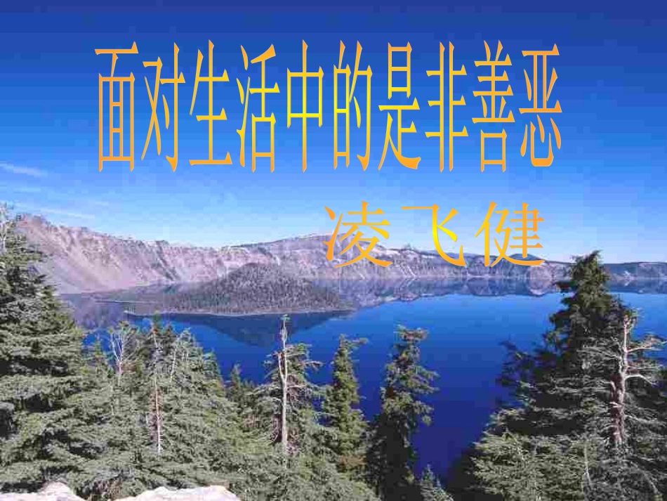 面对生活中的是非善恶(山东版)_第1页