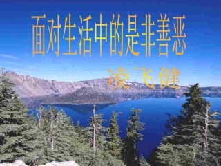 面对生活中的是非善恶(山东版)