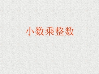 《小数乘整数》课件