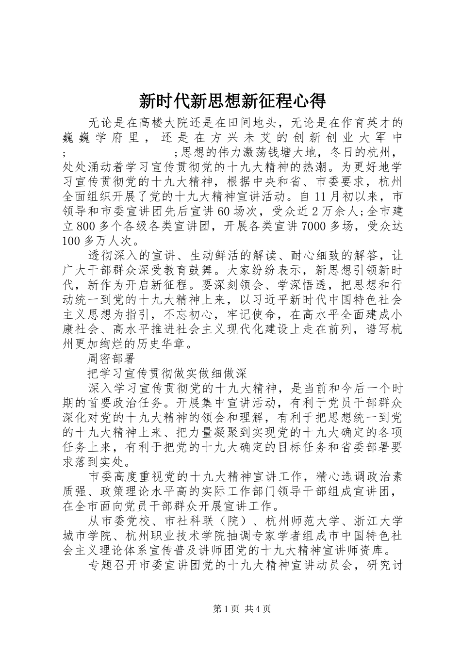 新时代新思想新征程心得_第1页