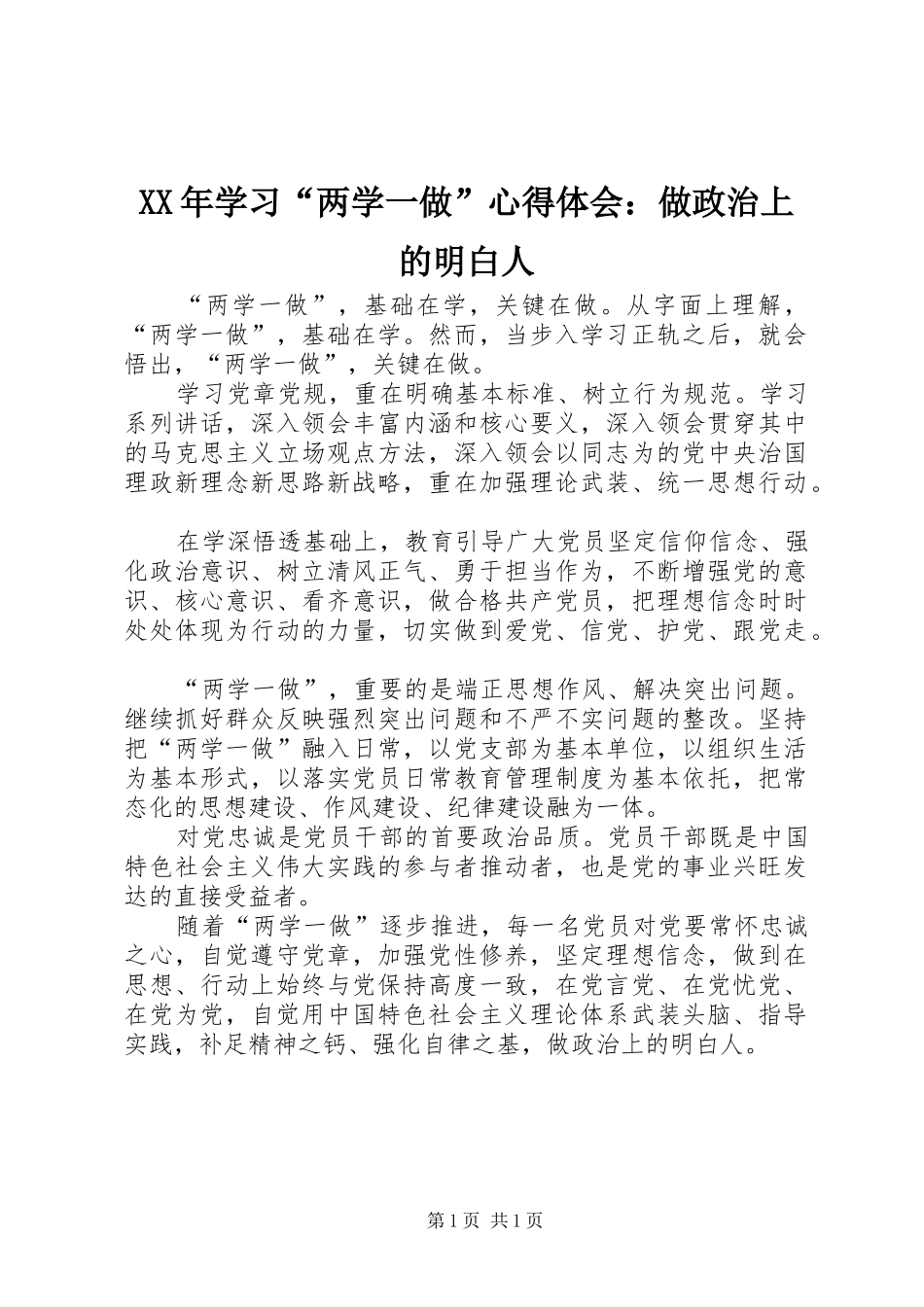 XX年学习“两学一做”心得体会：做政治上的明白人_第1页