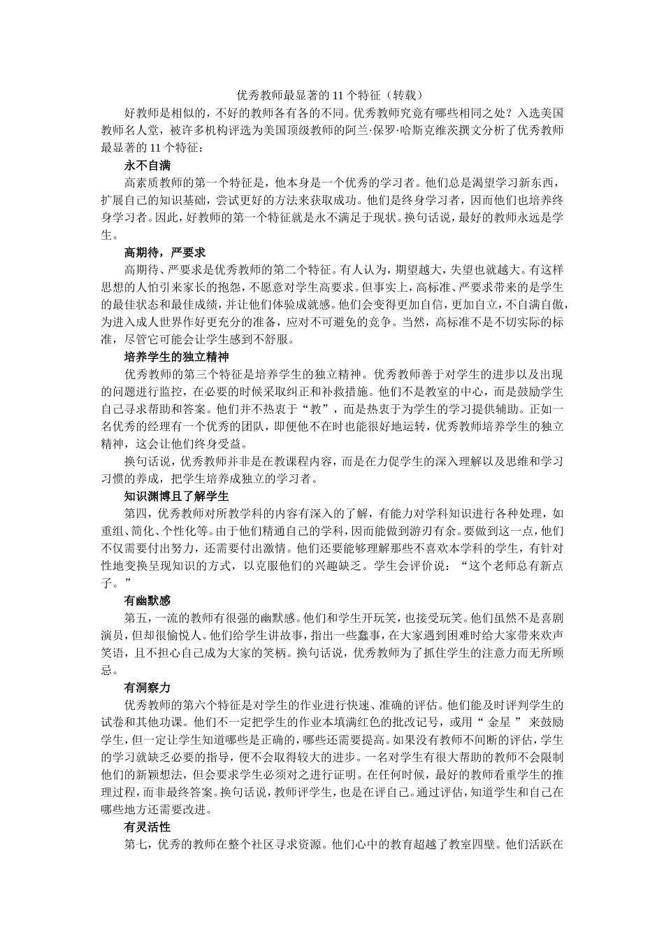 优秀教师最显著的11个特征（转载)_第1页