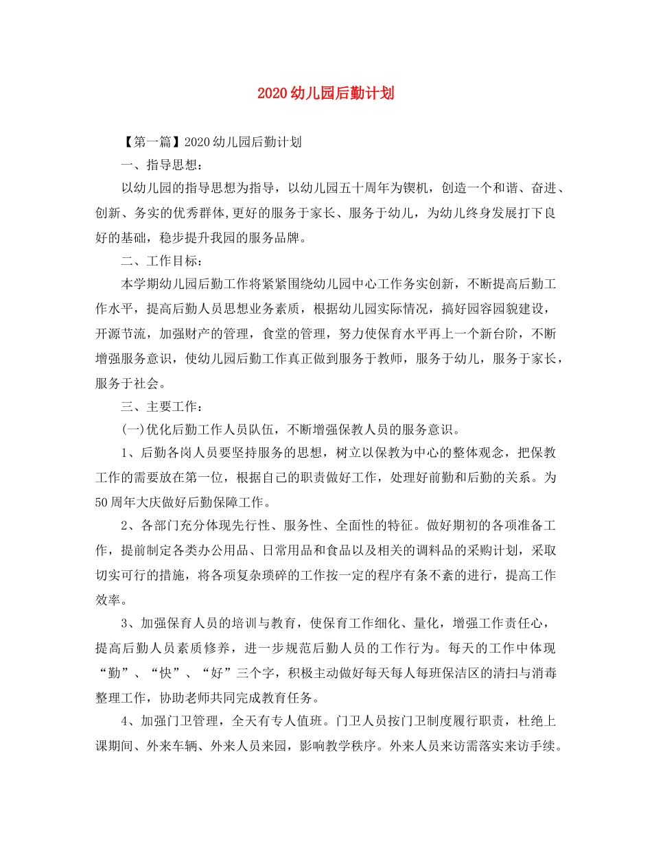 2024幼儿园后勤计划(1) _第1页