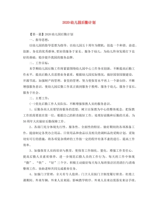 2024幼儿园后勤计划(1) 