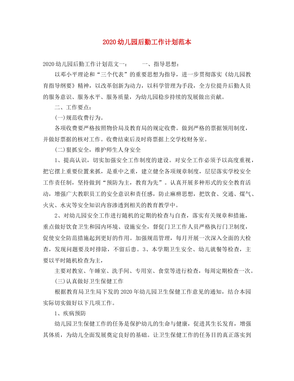 2024幼儿园后勤工作计划范本 _第1页