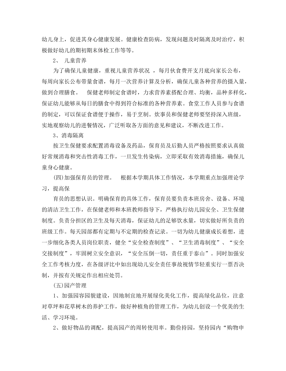 2024幼儿园后勤工作计划范本 _第2页