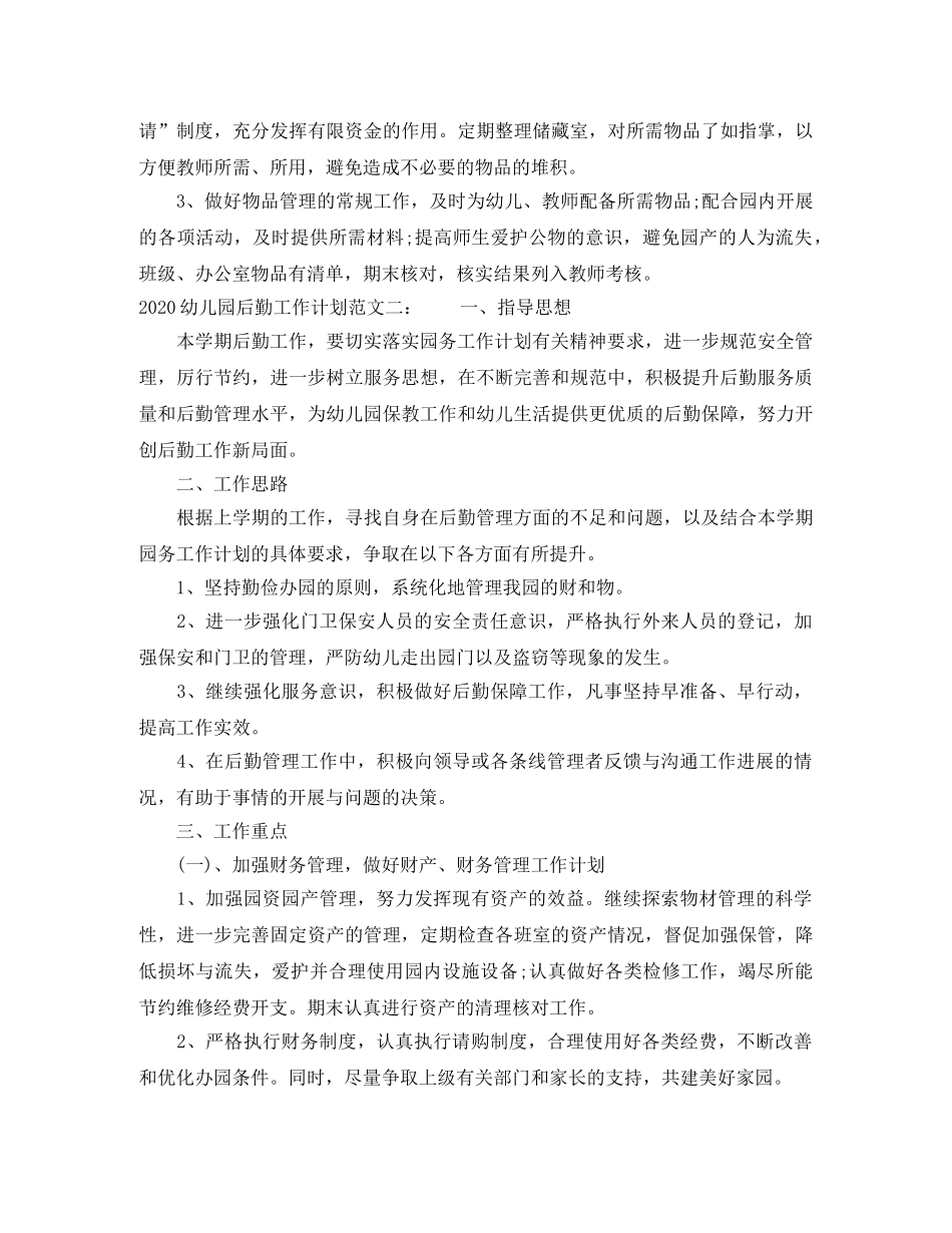 2024幼儿园后勤工作计划范本 _第3页