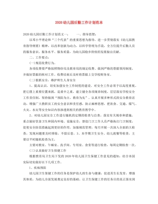 2024幼儿园后勤工作计划范本 