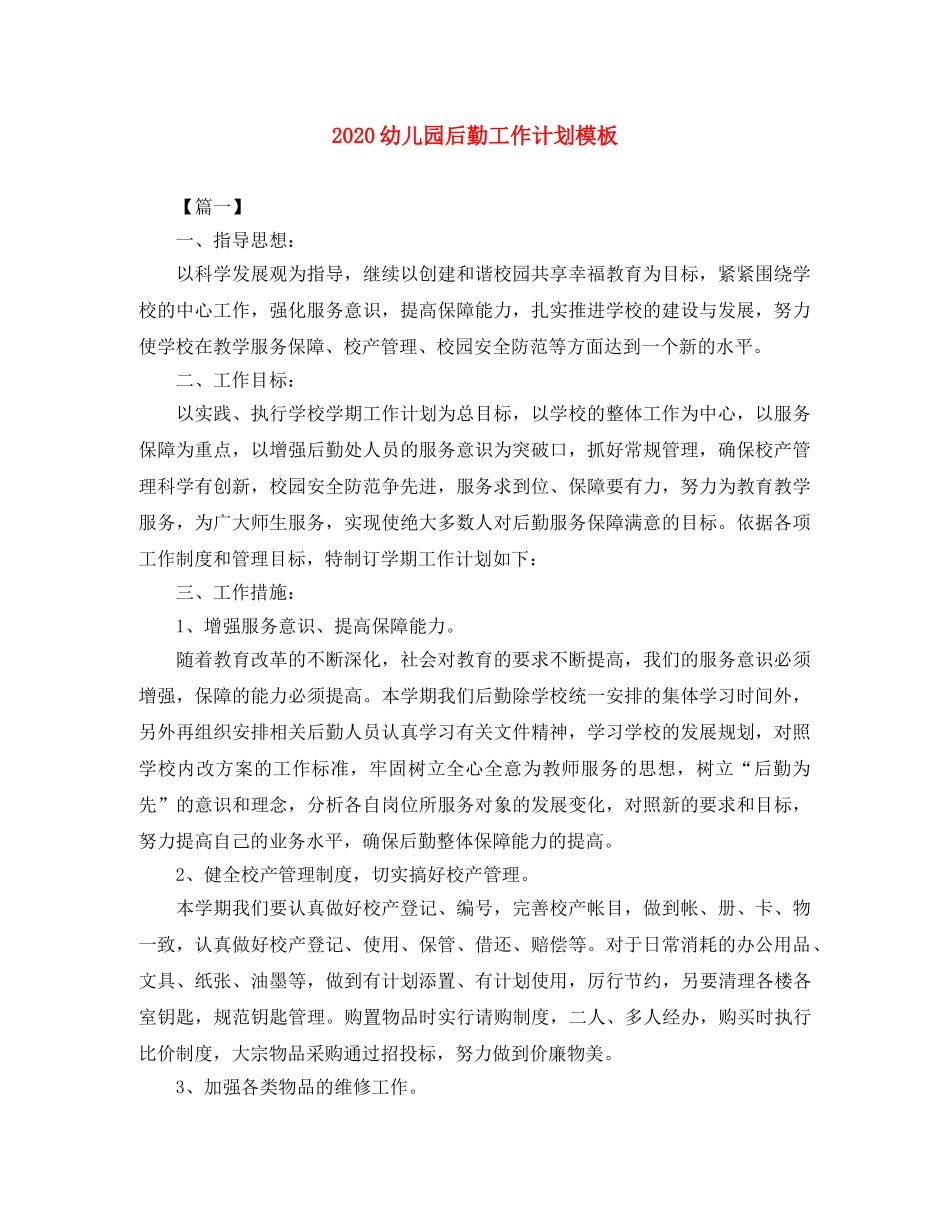2024幼儿园后勤工作计划模板 _第1页