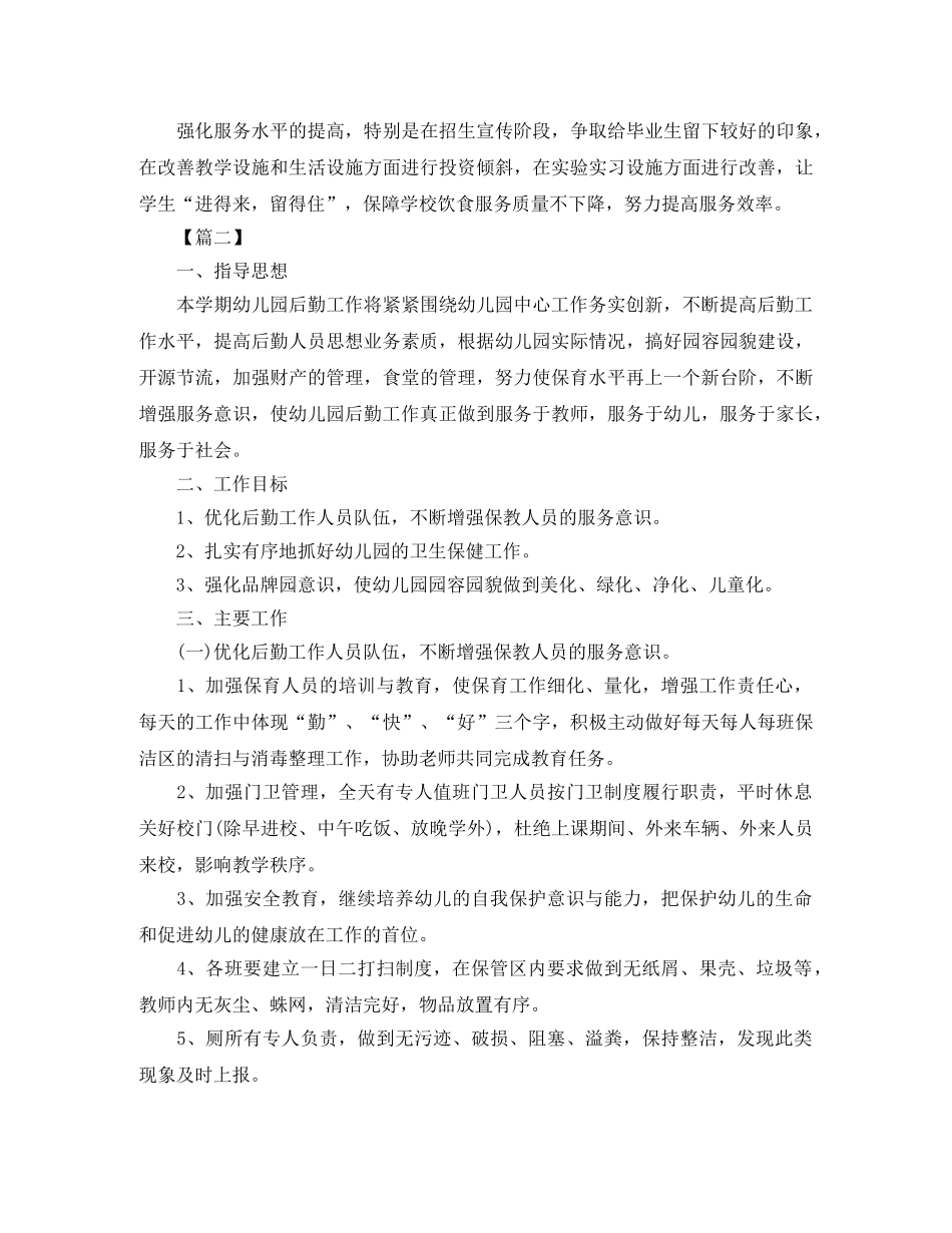 2024幼儿园后勤工作计划模板 _第3页