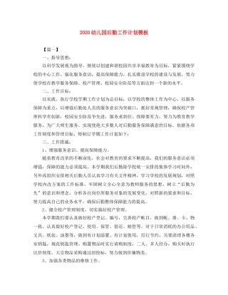 2024幼儿园后勤工作计划模板 