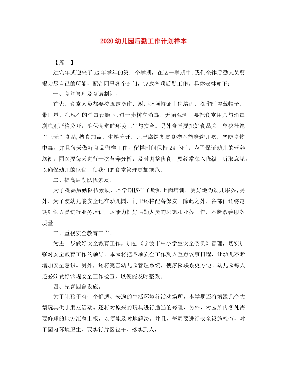 2024幼儿园后勤工作计划样本 _第1页